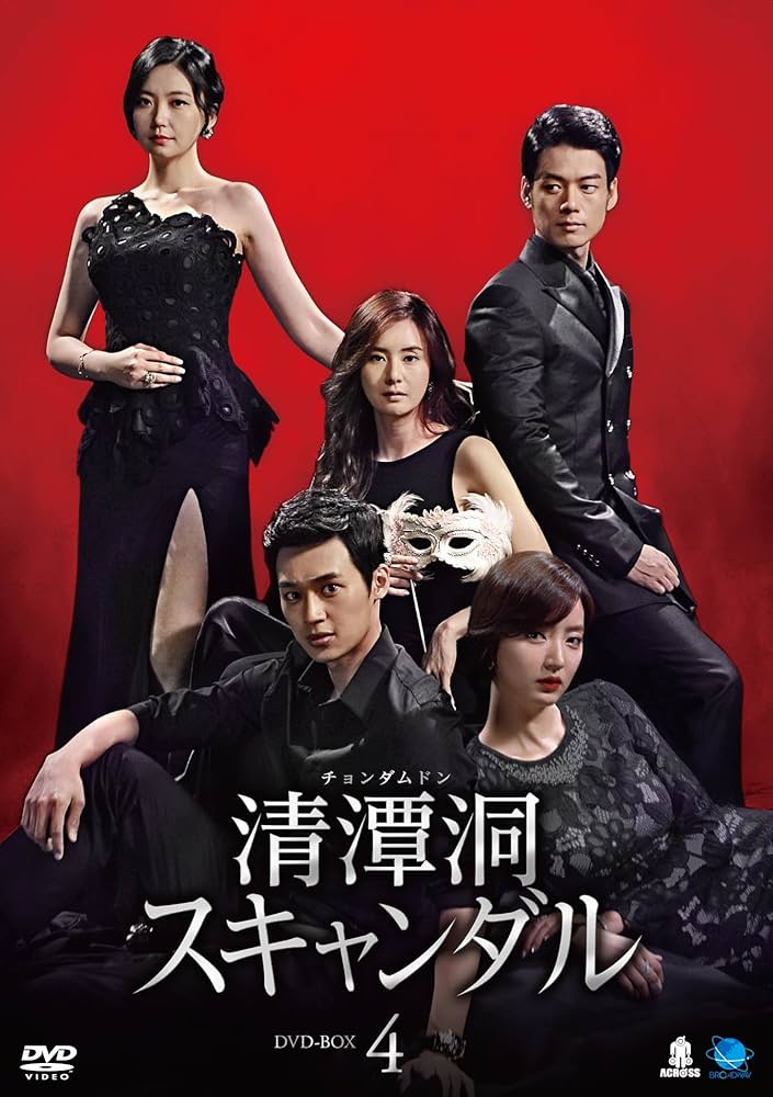 Amazon.co.jp: 清潭洞〈チョンダムドン〉スキャンダル DVD-BOX4